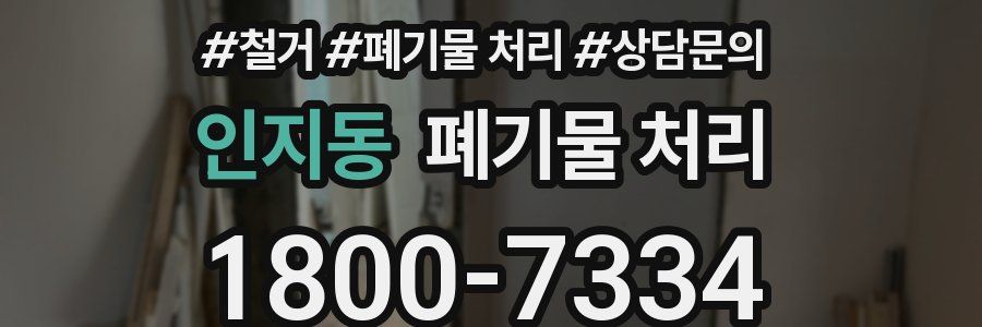 인지동 폐기물 처리