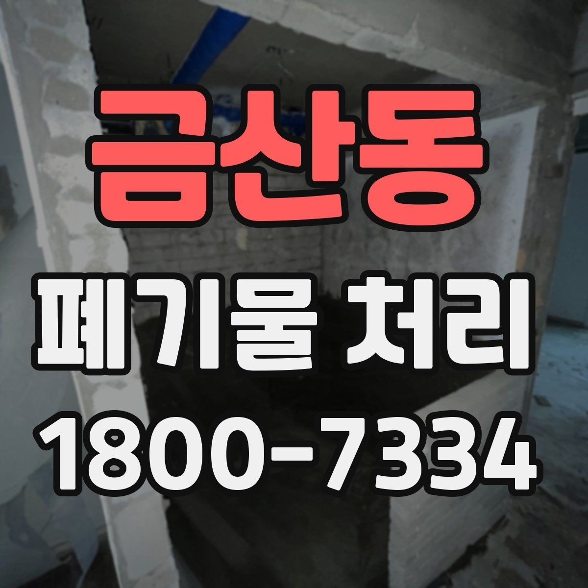 금산동 폐기물 처리 종류별 분류와 배출 요령