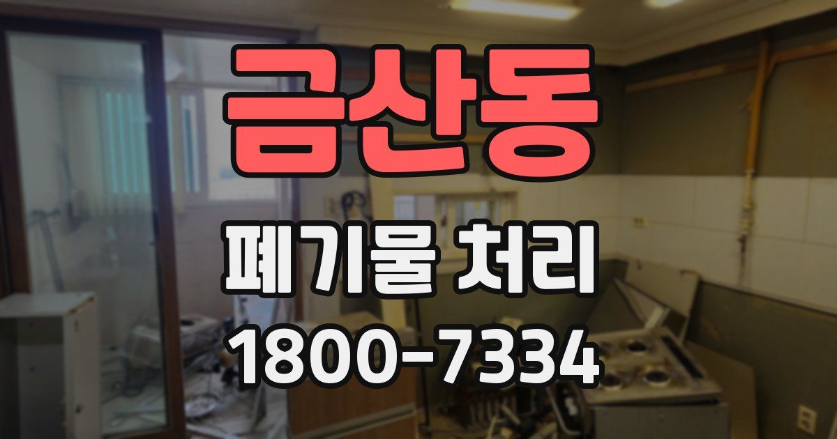 금산동 폐기물 처리