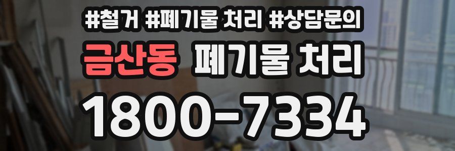 금산동 폐기물 처리