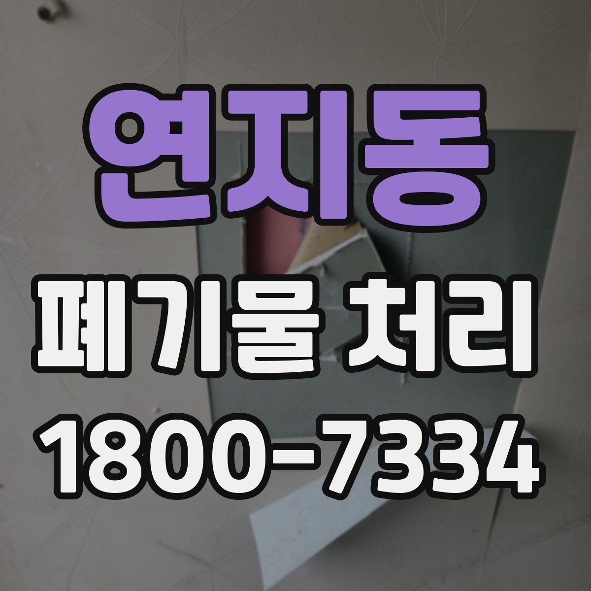 연지동 폐기물 처리 진행 전 분류가 중요한 이유