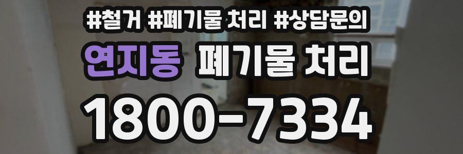 연지동 폐기물 처리