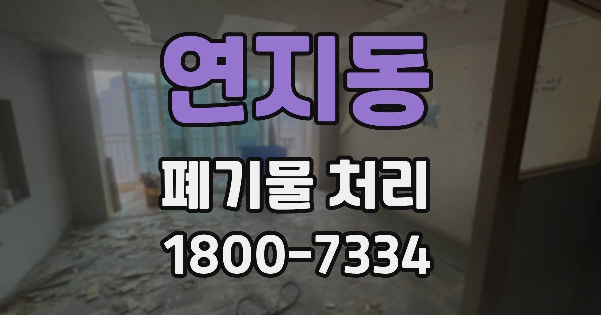 연지동 폐기물 처리