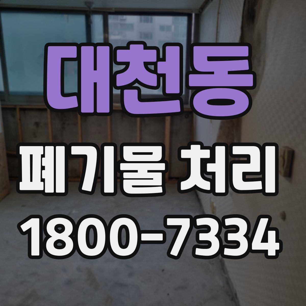 대천동 폐기물 처리 범위가 넓을 때 알아둘 점