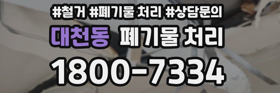 대천동 폐기물 처리