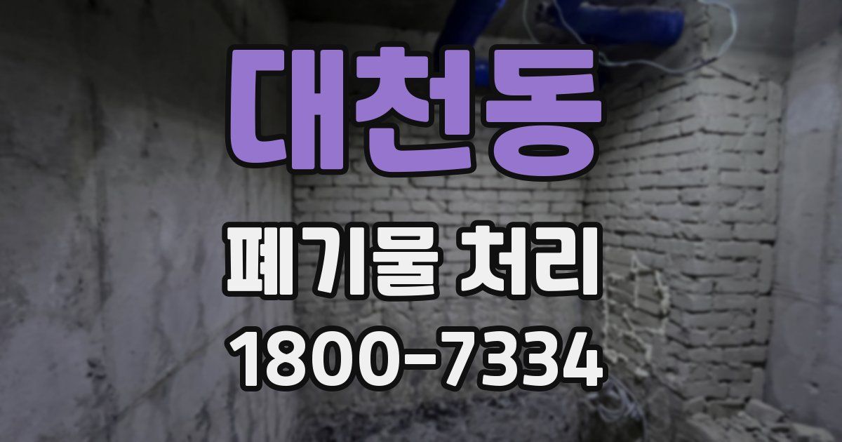 대천동 폐기물 처리