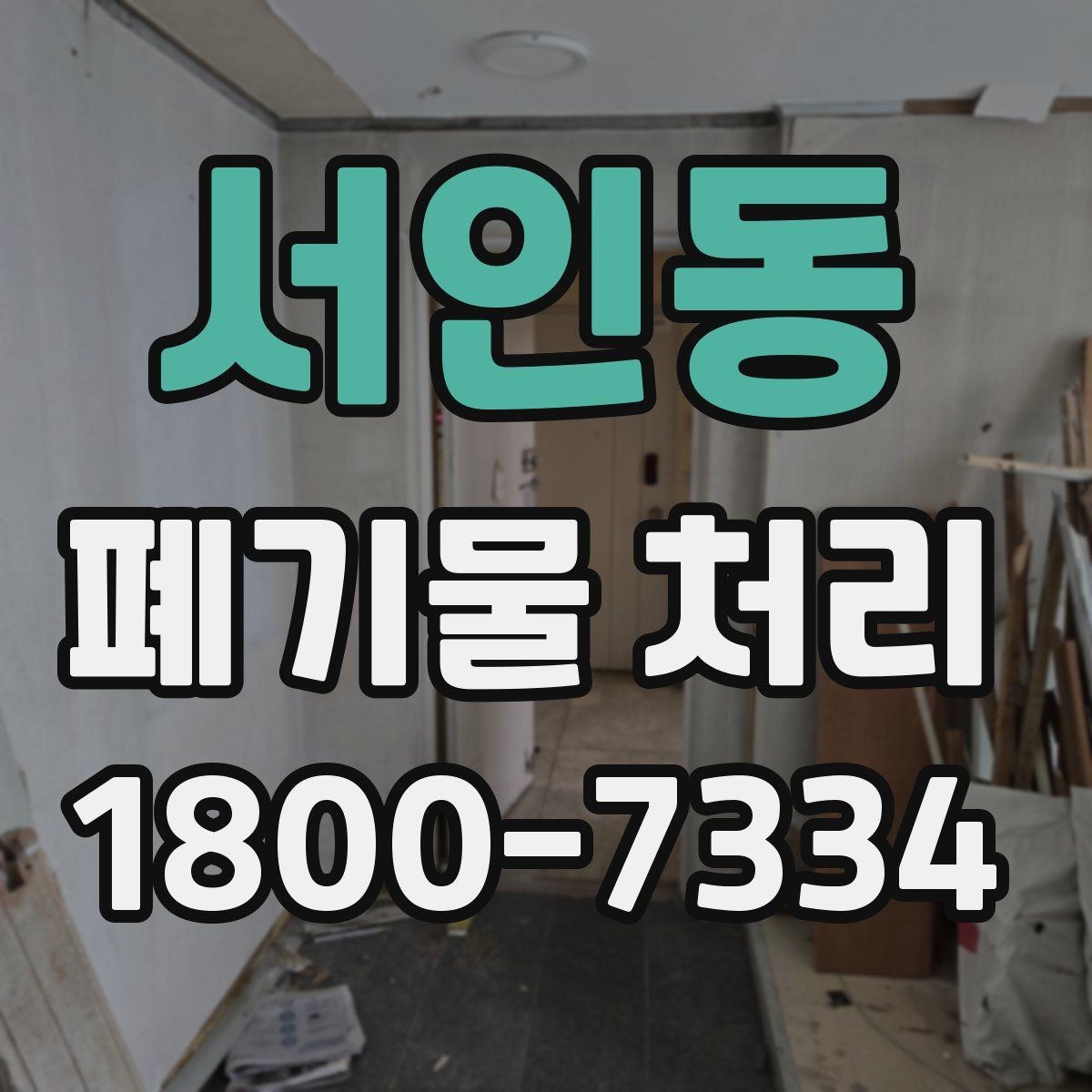서인동 폐기물 처리 품목별 구분과 처리 요령