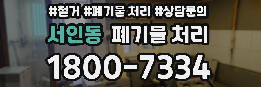 서인동 폐기물 처리
