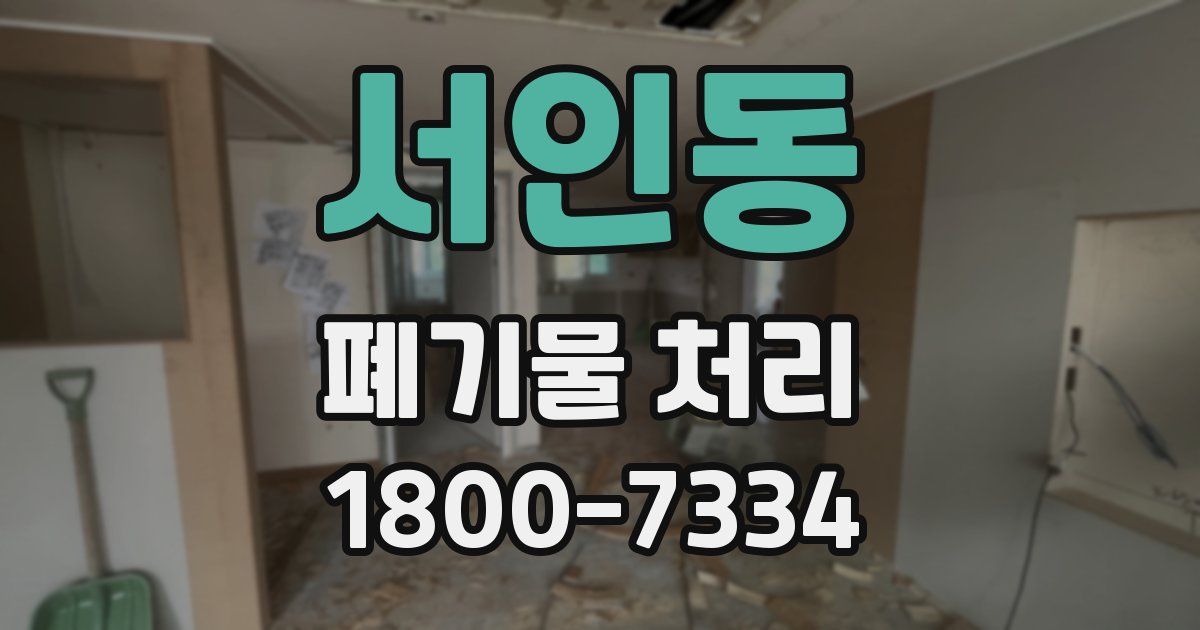 서인동 폐기물 처리