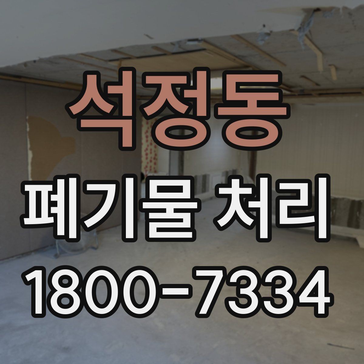 석정동 폐기물 처리 대상이 아닌 품목 구별법