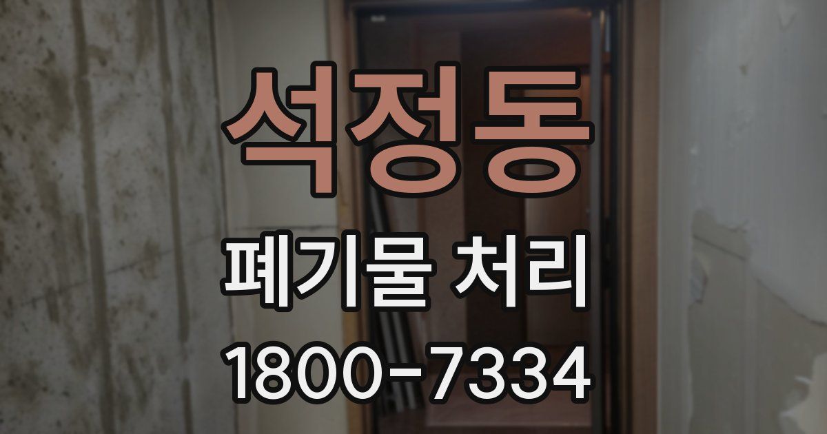 석정동 폐기물 처리