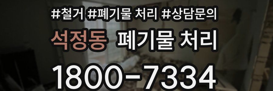 석정동 폐기물 처리