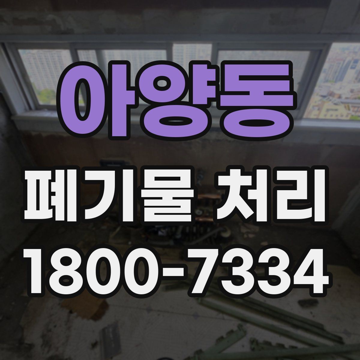 아양동 폐기물 처리 방식별 적용 사례 모음