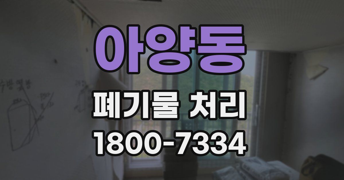 아양동 폐기물 처리