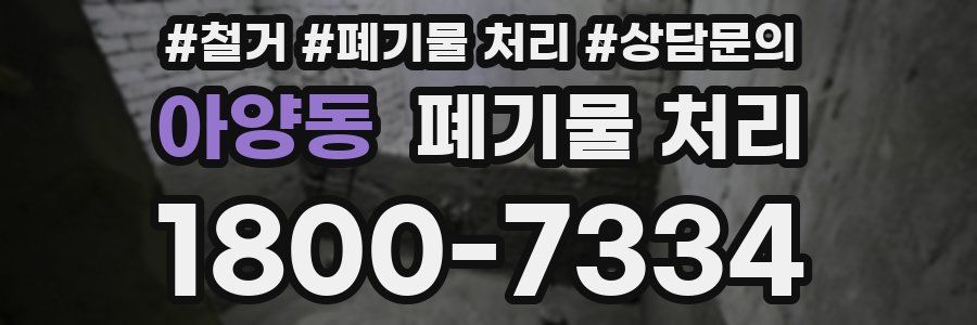 아양동 폐기물 처리