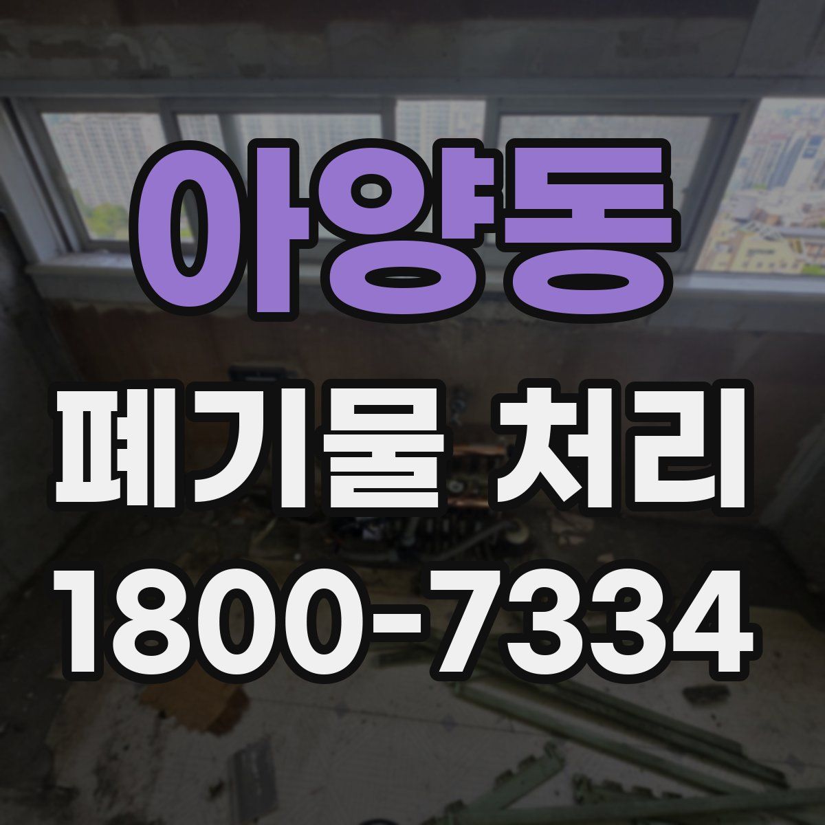 아양동 폐기물 처리