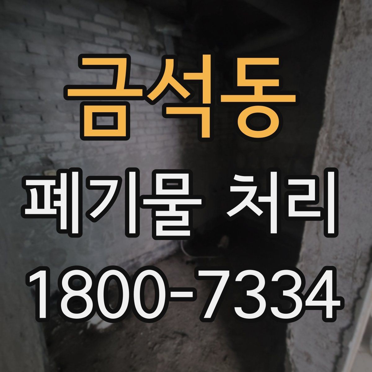 금석동 폐기물 처리 후 공간 정리까지 생각하기