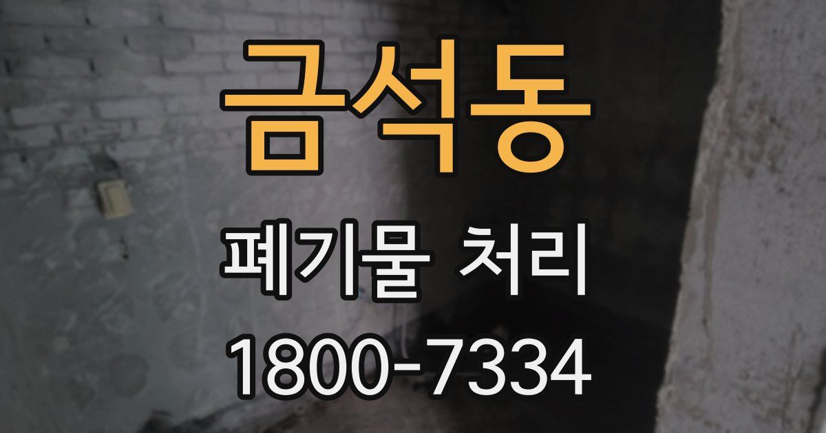 금석동 폐기물 처리