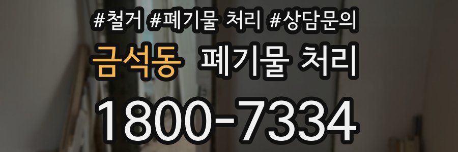 금석동 폐기물 처리