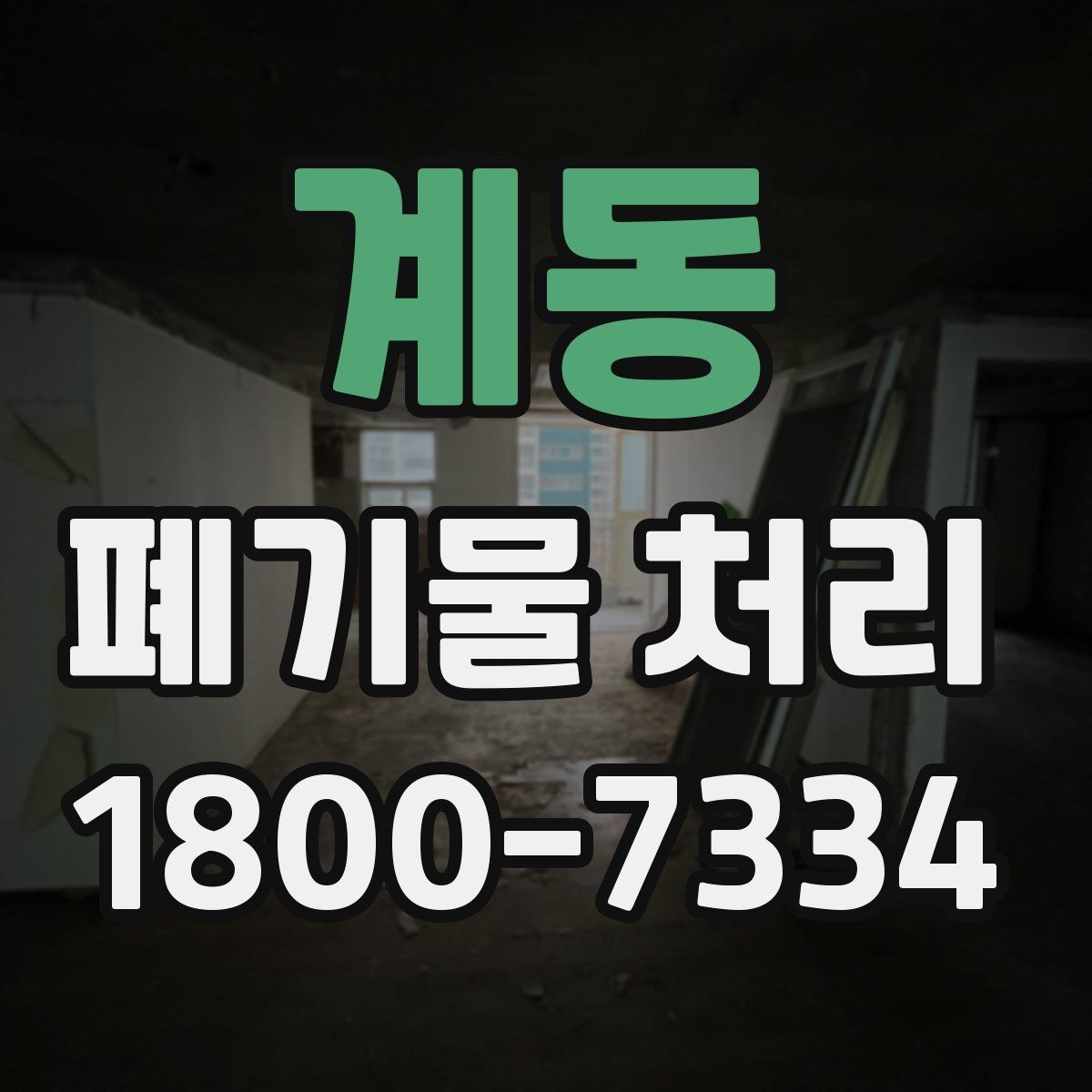 계동 폐기물 처리 관련 민원 예방 방법