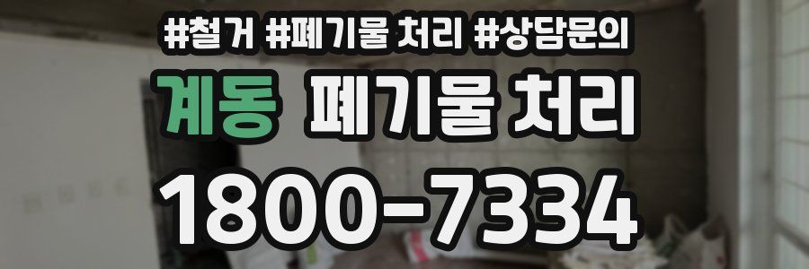 계동 폐기물 처리