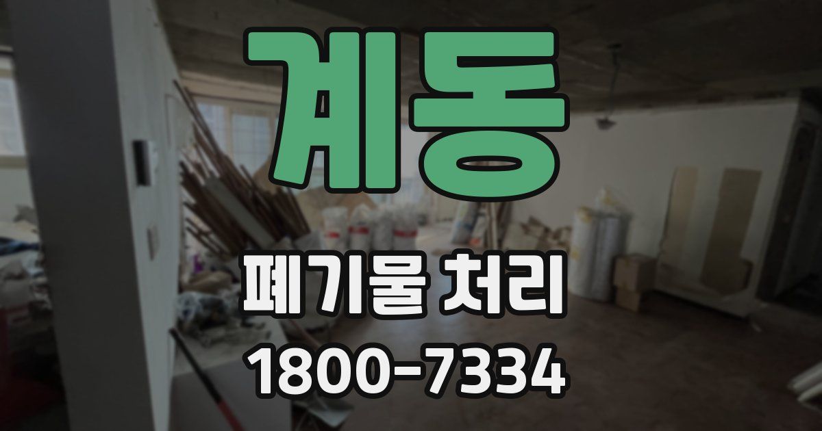 계동 폐기물 처리
