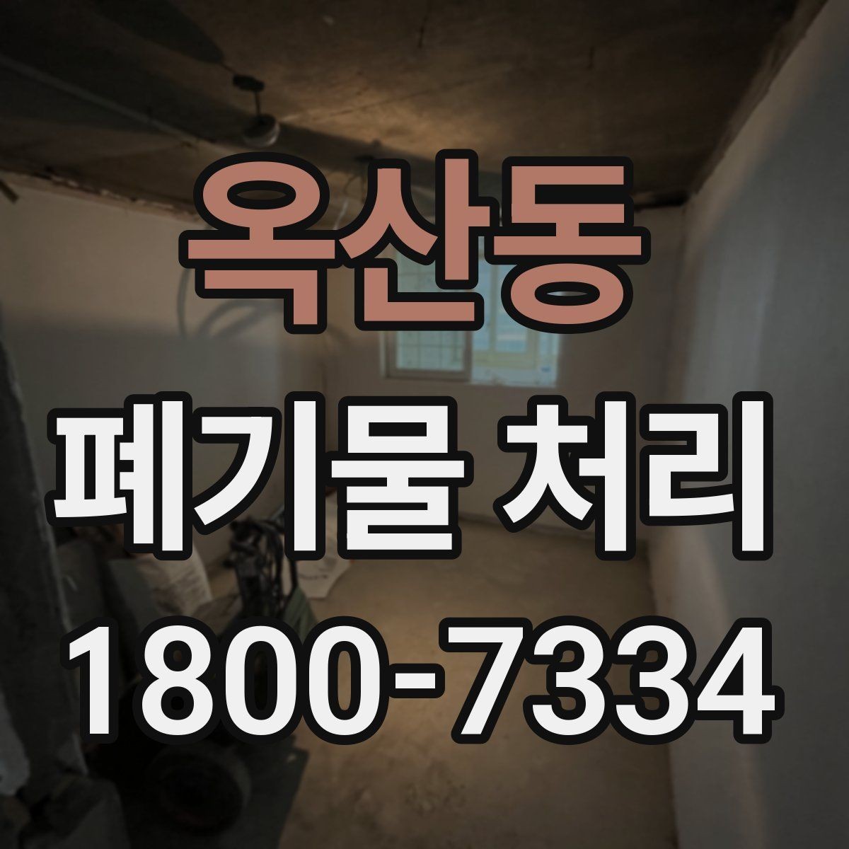옥산동 폐기물 처리 진행 전 분류가 중요한 이유