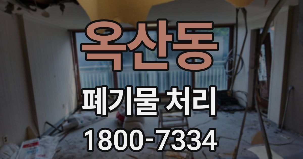 옥산동 폐기물 처리