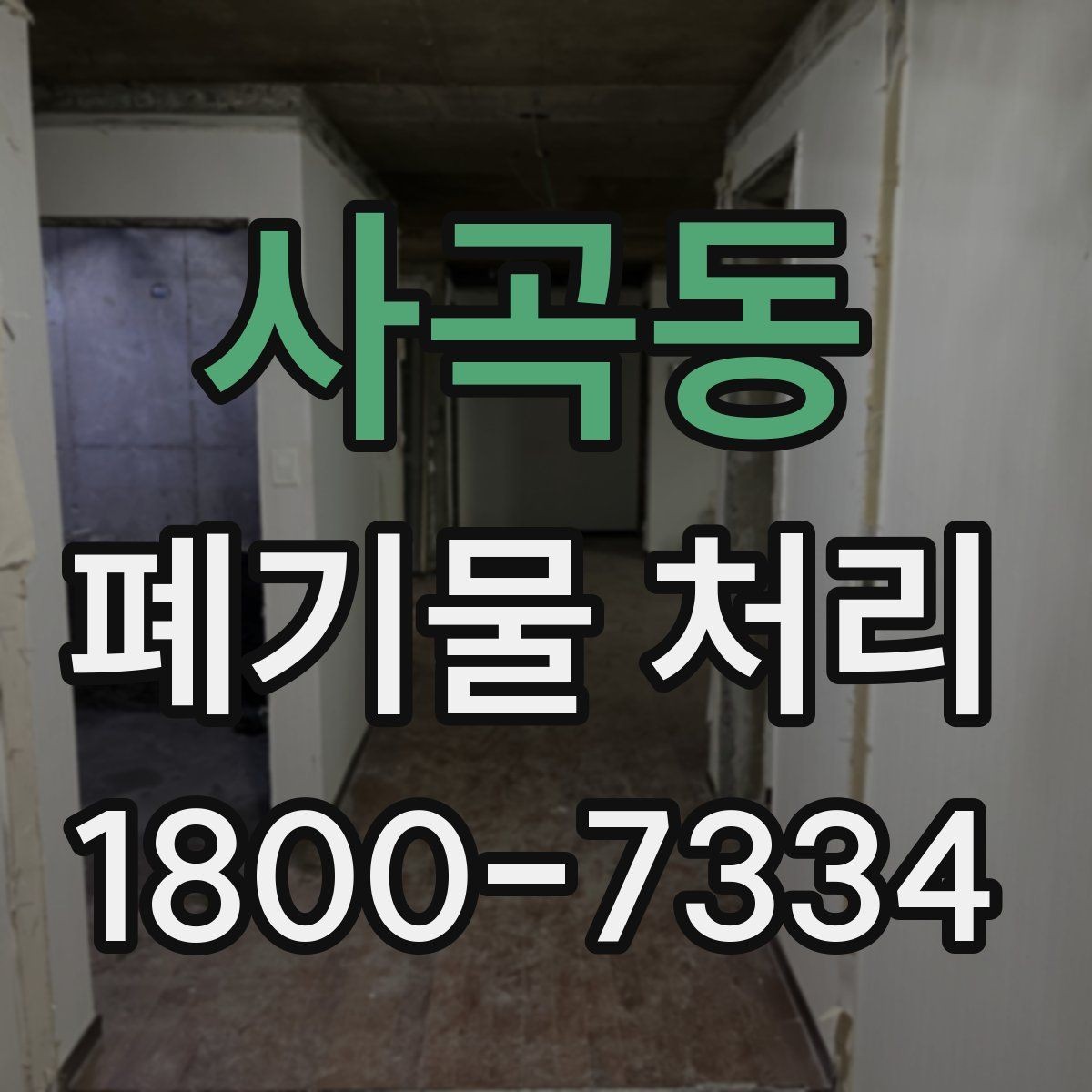 사곡동 폐기물 처리 대상이 아닌 품목 구별법
