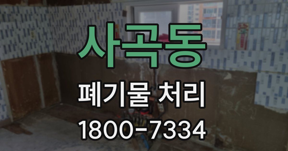 사곡동 폐기물 처리