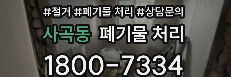사곡동 폐기물 처리