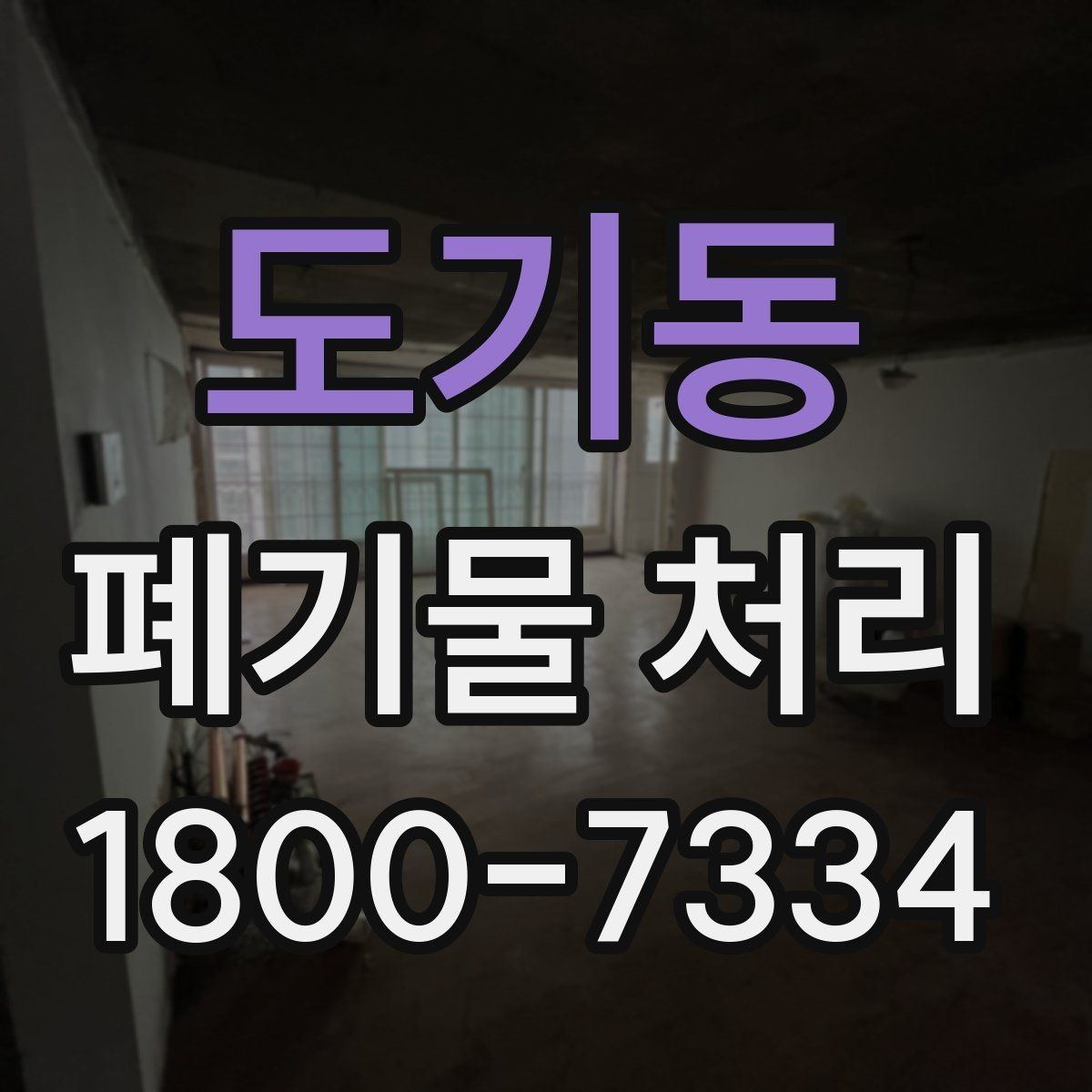 도기동 폐기물 처리 상담부터 완료까지 알아두면 좋은 흐름