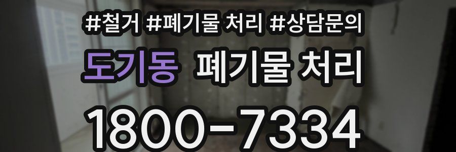 도기동 폐기물 처리