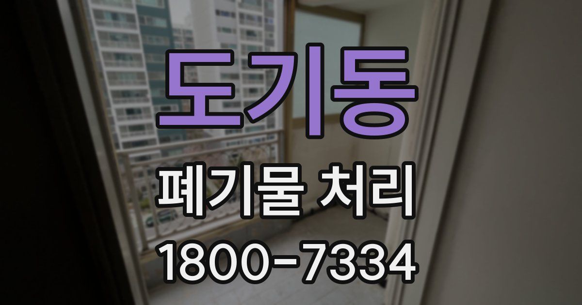 도기동 폐기물 처리
