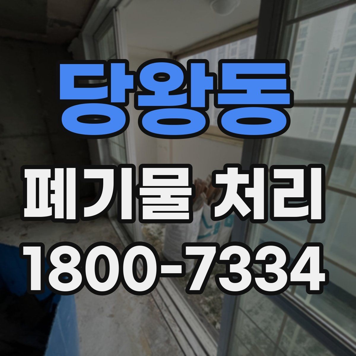 당왕동 폐기물 처리 현장에서 놓치기 쉬운 부분