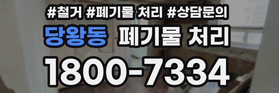 당왕동 폐기물 처리
