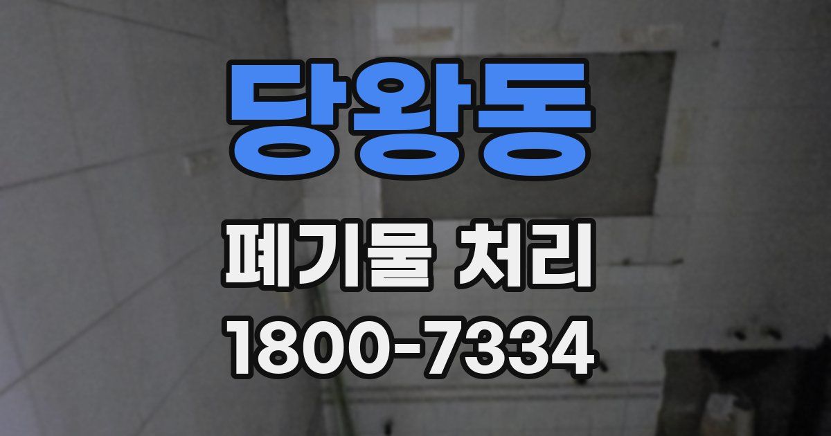 당왕동 폐기물 처리