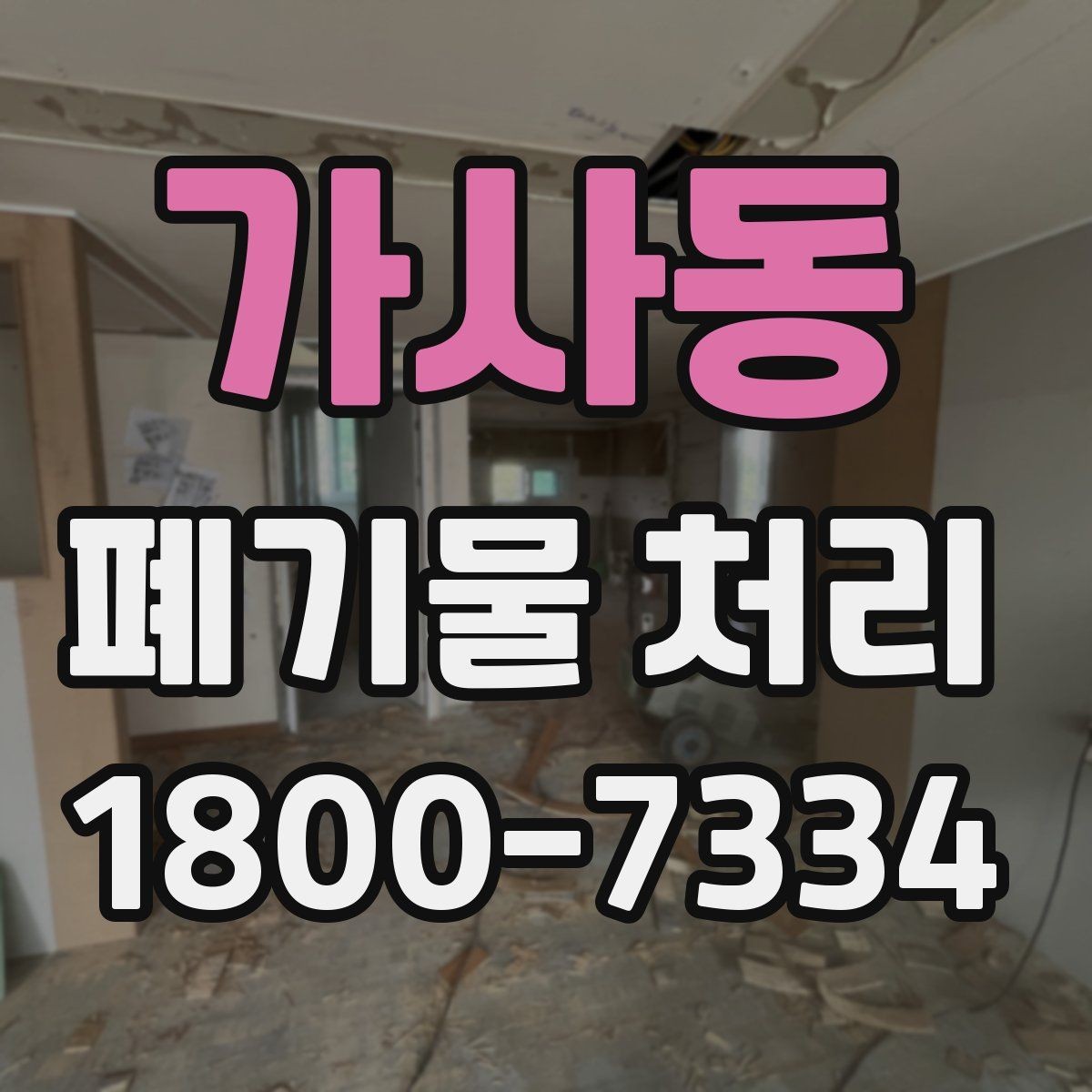 가사동 폐기물 처리 업체에 맡기기 전 체크리스트