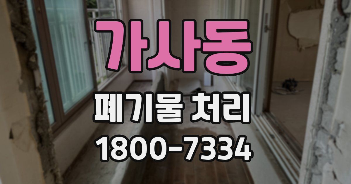 가사동 폐기물 처리