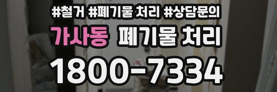 가사동 폐기물 처리