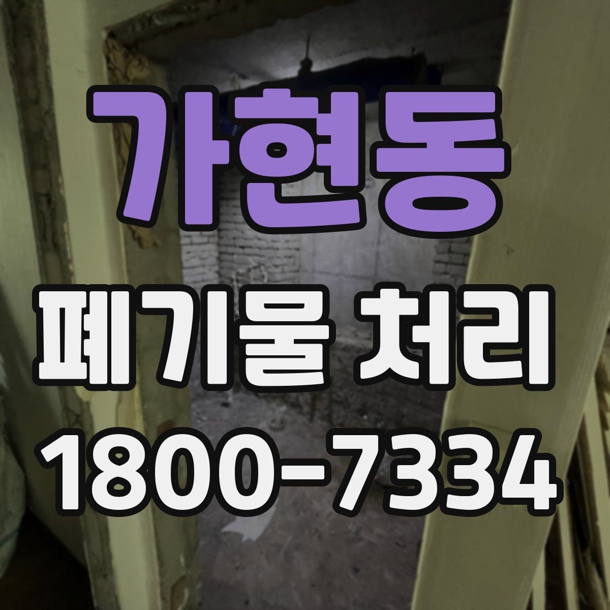 가현동 폐기물 처리 현장 방문 전 준비할 사항