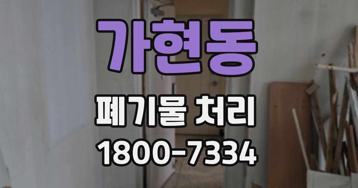 가현동 폐기물 처리
