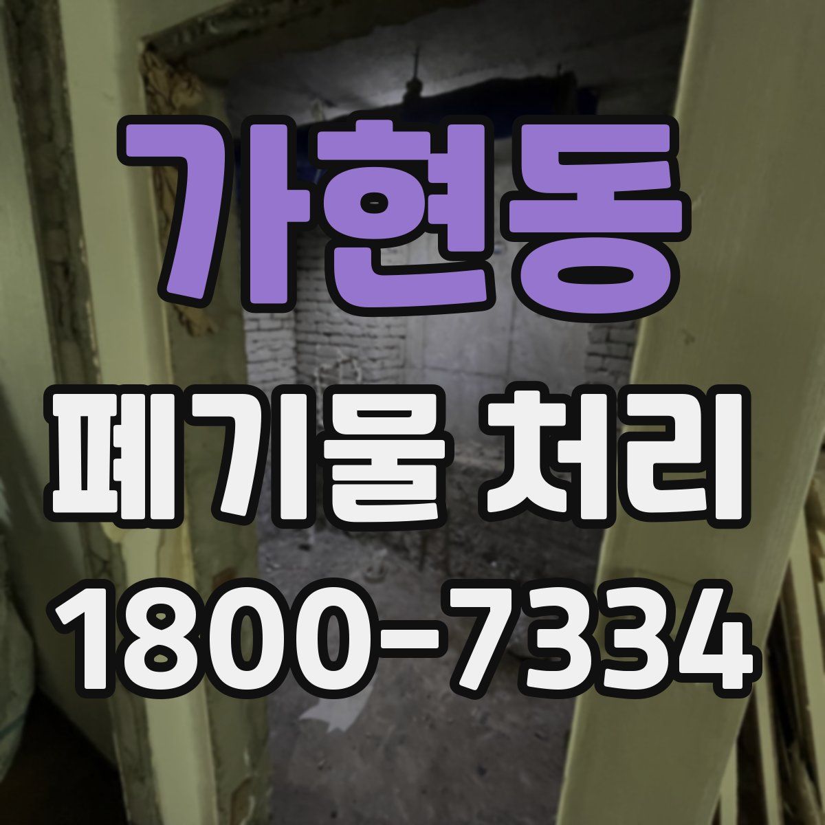 가현동 폐기물 처리