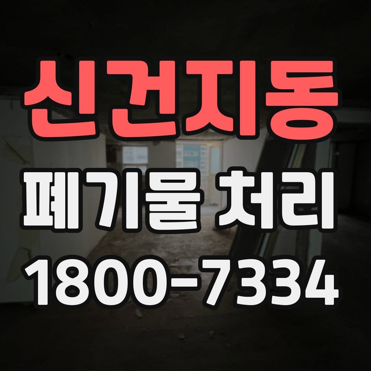 신건지동 폐기물 처리 기준을 이해하는 쉬운 방법