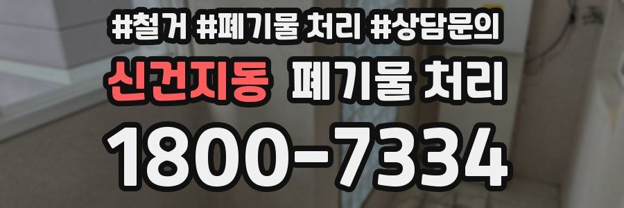 신건지동 폐기물 처리
