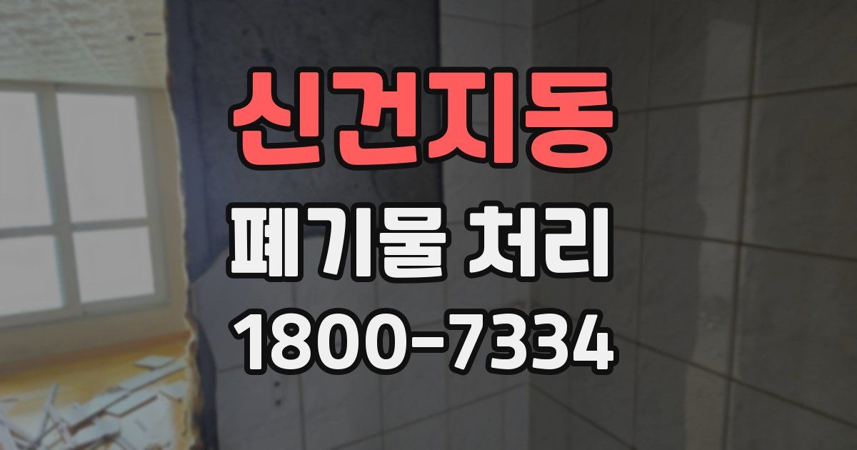신건지동 폐기물 처리
