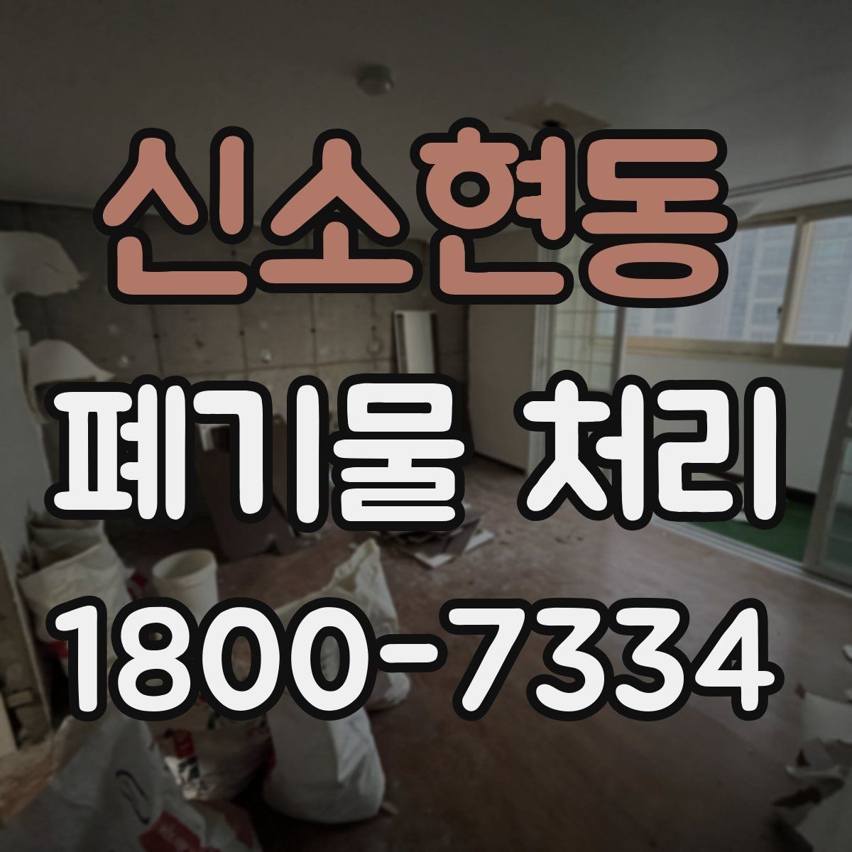 신소현동 폐기물 처리 결과를 확인하는 체크리스트
