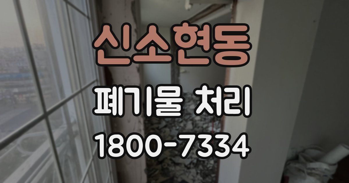 신소현동 폐기물 처리