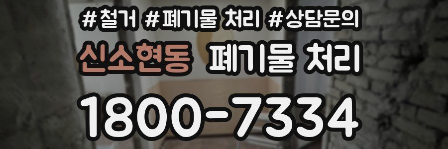신소현동 폐기물 처리