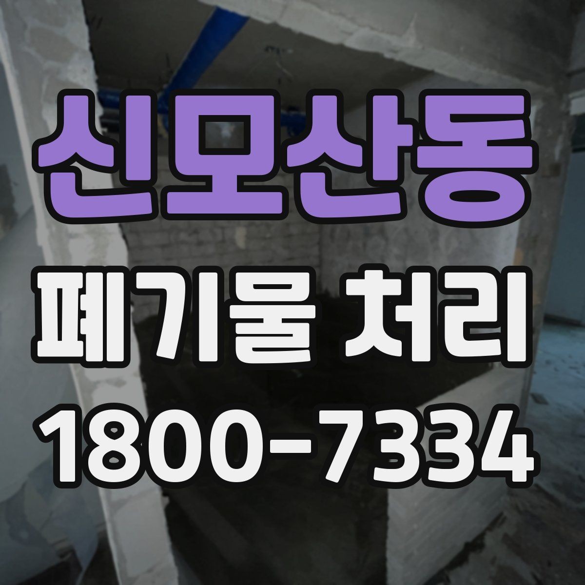 신모산동 폐기물 처리 계획 세울 때 보는 핵심 요소
